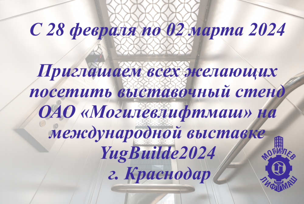 Приглашение на международную выставку YugBuilde2024 г. Краснодар