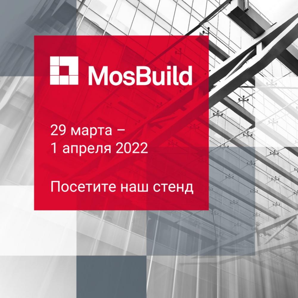 Приглашаем на наш стенд на выставке MosBuild 2022!  Приглашаем на наш стенд на выставке MosBuild 2022!
