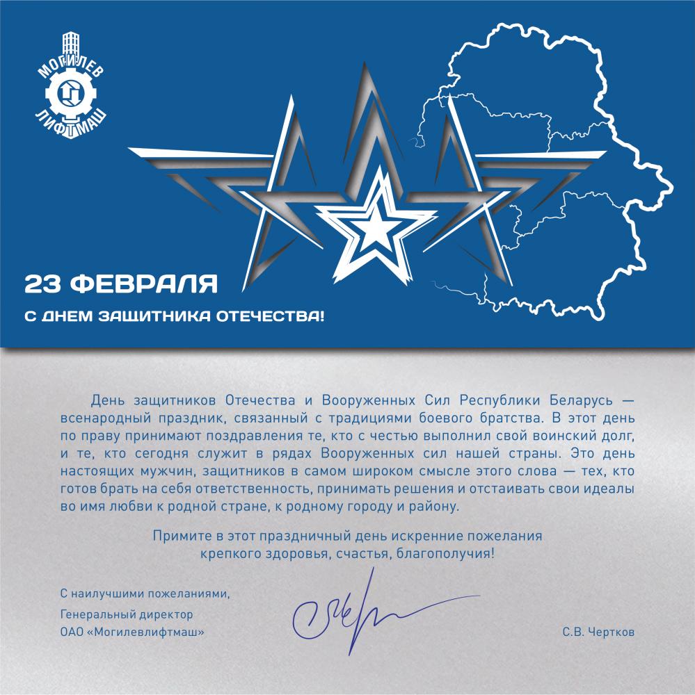 Поздравление генерального директора Черткова Сергея Валерьевича с Днем защитника Отечества и Вооруженных Сил Республики Беларусь Поздравление генерального директора Черткова Сергея Валерьевича с Днем защитника Отечества и Вооруженных Сил Республики Беларусь